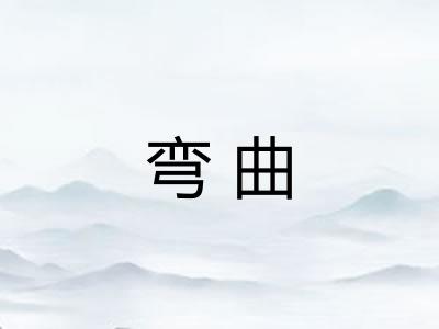 弯曲