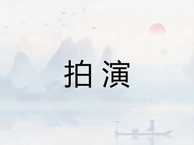 拍演