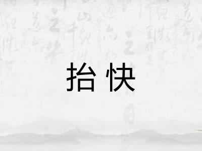 抬快