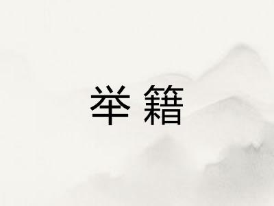 举籍