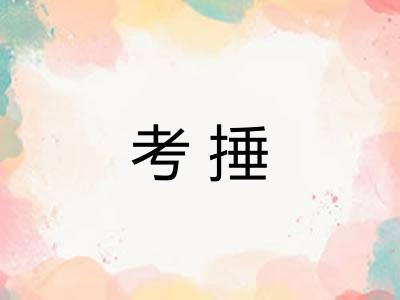 考捶