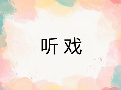 听戏