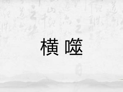 横噬