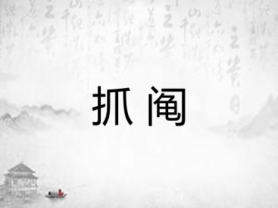 抓阄