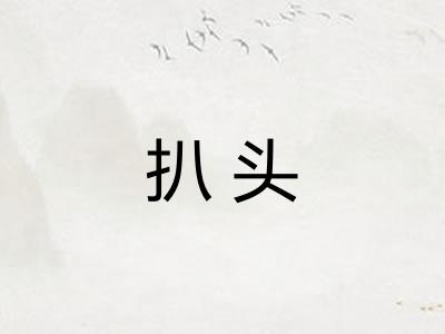 扒头