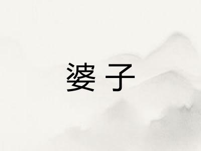 婆子