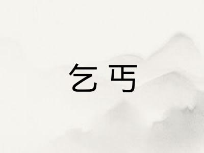 乞丐