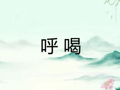 呼喝
