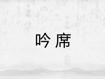 吟席