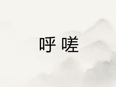 呼嗟
