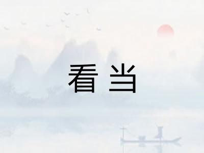 看当