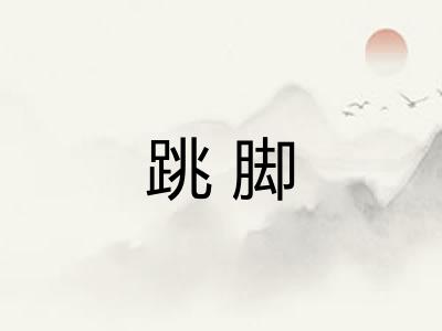 跳脚