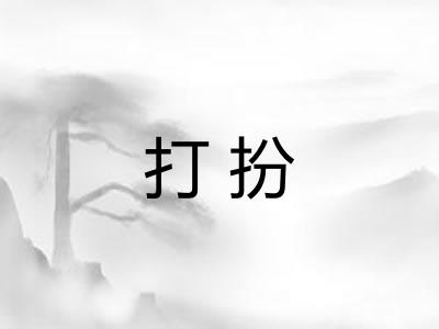 打扮