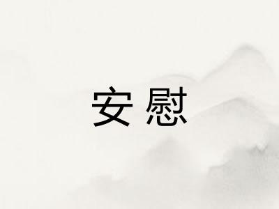 安慰
