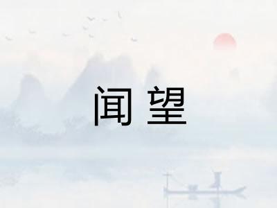 闻望
