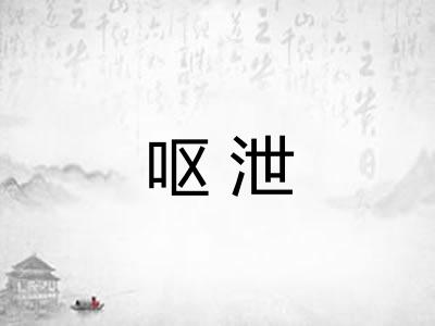 呕泄