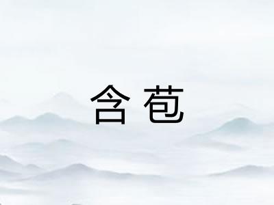 含苞