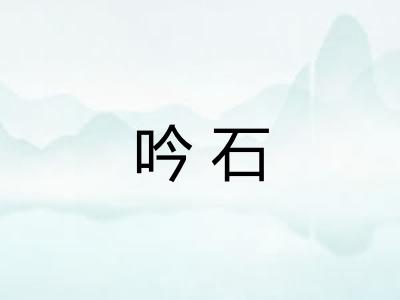 吟石