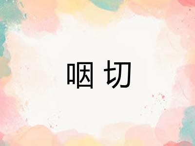 咽切