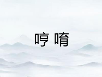 哼唷