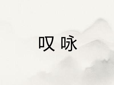 叹咏