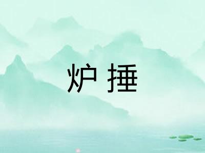 炉捶