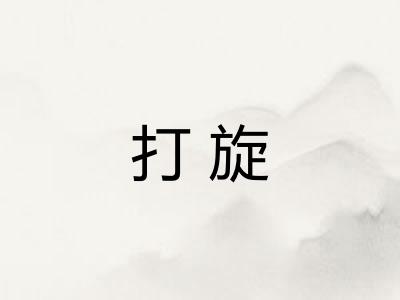 打旋