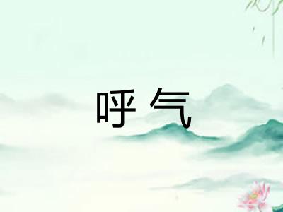 呼气