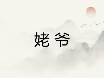 姥爷