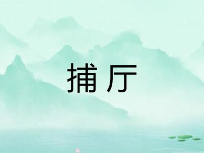 捕厅