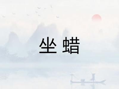 坐蜡