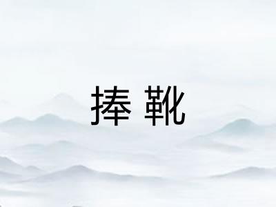 捧靴