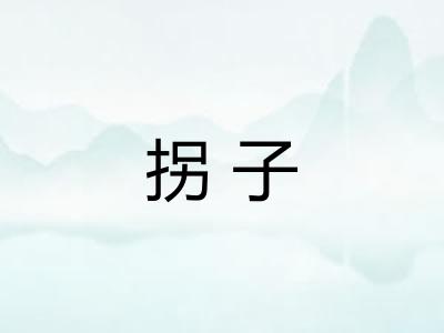 拐子