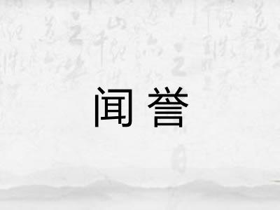 闻誉