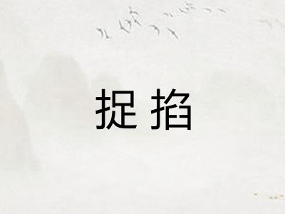 捉掐