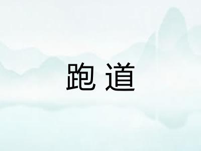 跑道