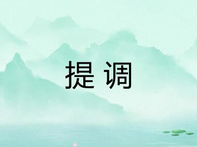 提调