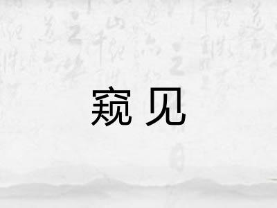 窥见