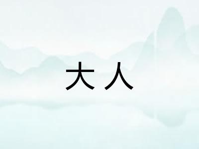 大人