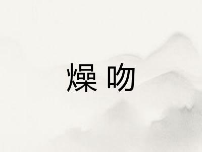 燥吻