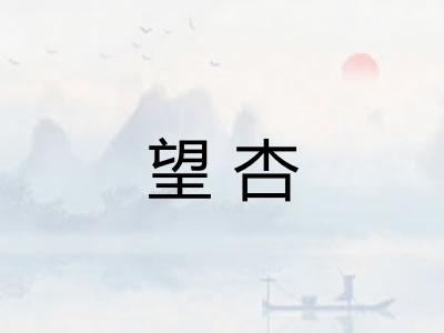 望杏