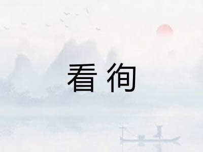 看徇
