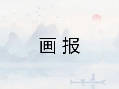 画报