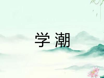 学潮