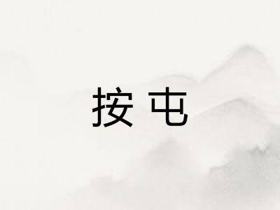 按屯