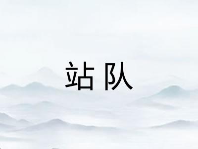 站队
