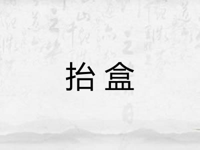 抬盒