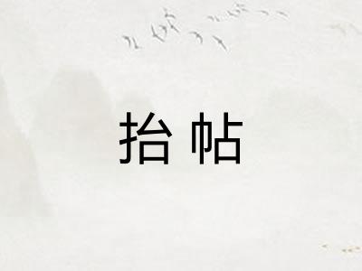 抬帖