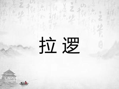 拉逻