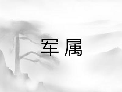 军属
